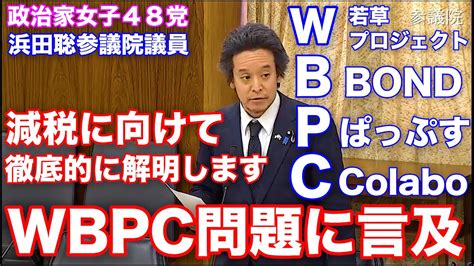 wbpc問題|若草 bond ぱっぷす colabo関連総合.